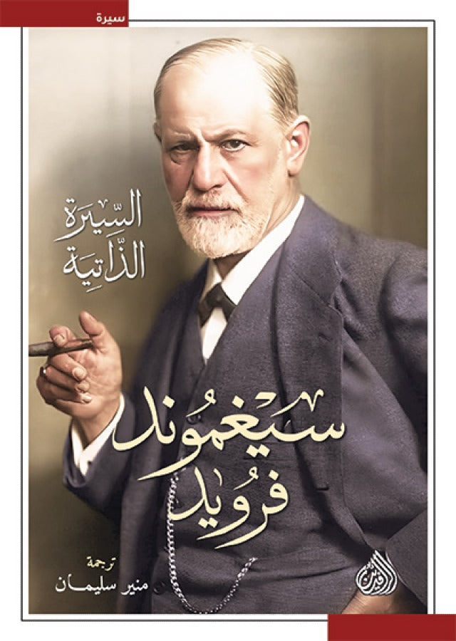 سيغموند فرويد السيرة الذاتية