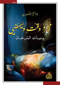 مجرد وقت وسيمضي يوميات السرطان