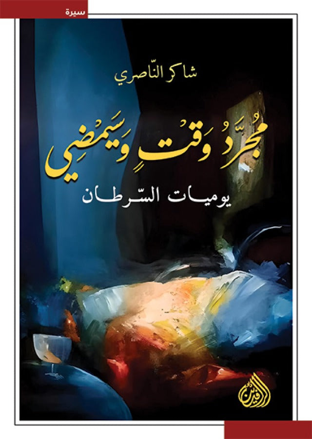 مجرد وقت وسيمضي يوميات السرطان