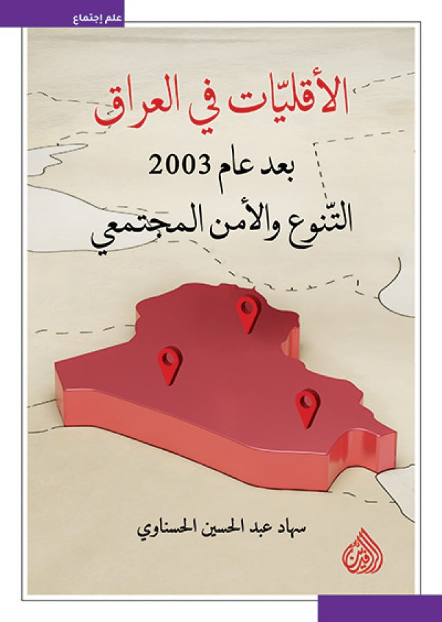 الاقليات في العراق بعد عام 2003 التنوع والامن الاجتماعي