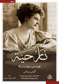 نار حية قصة حب ميلينا يسنسكا