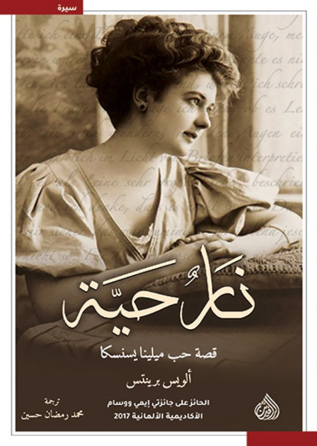 نار حية قصة حب ميلينا يسنسكا