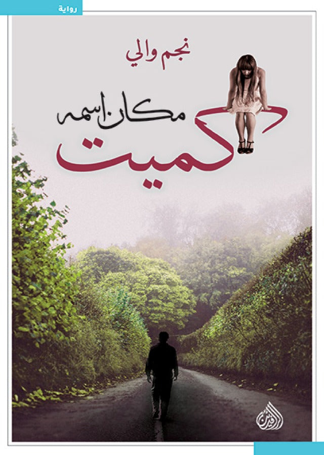 مكان اسمه كميت