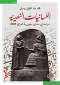 اللسانيات النصية - دراسة في دستور جمهورية العراق 2005