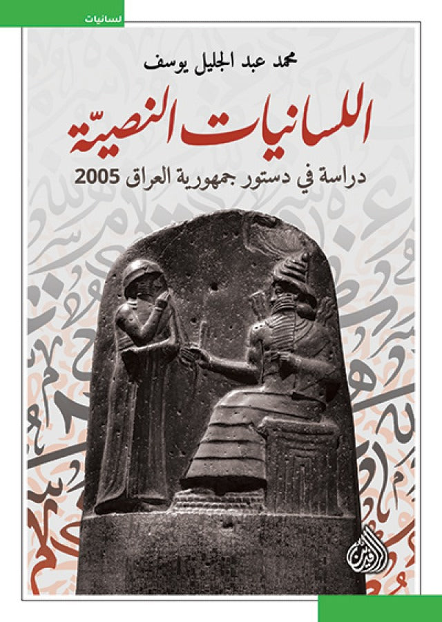اللسانيات النصية - دراسة في دستور جمهورية العراق 2005