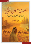 صدى السنين الحاكي - سير من الخليج والجزيرة