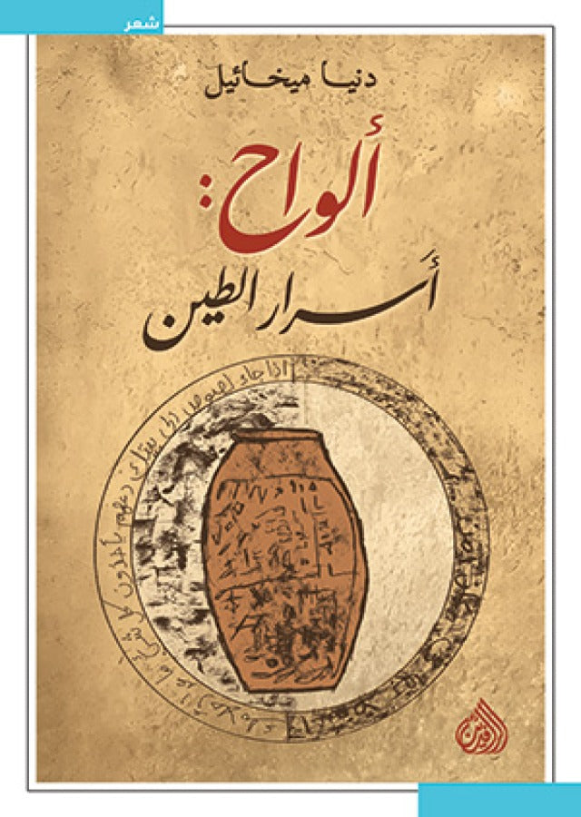 الواح : اسرار الطين