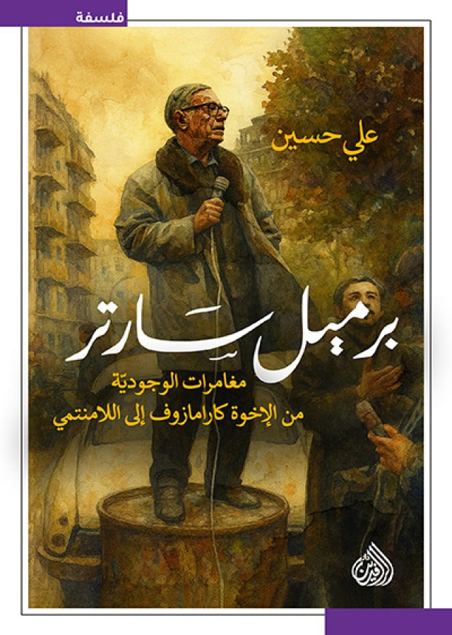 برميل سارتر - مغامرات الوجودية من الاخوة كارامازوف الى اللا منتمي