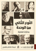 النوع الثاني من الوحدة