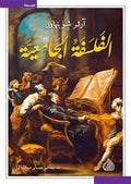 الفلسفة الجامعية