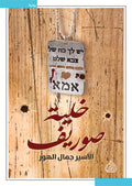 خلية صوريف