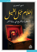 احلام حبل الغسيل - الاسطورة والتاريخ في رواية الشر