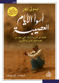 اسوا الايام