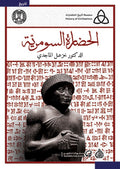 الحضارة السومرية