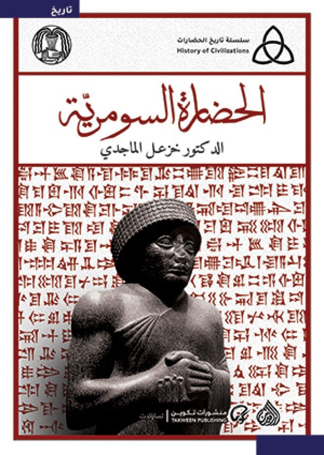 الحضارة السومرية