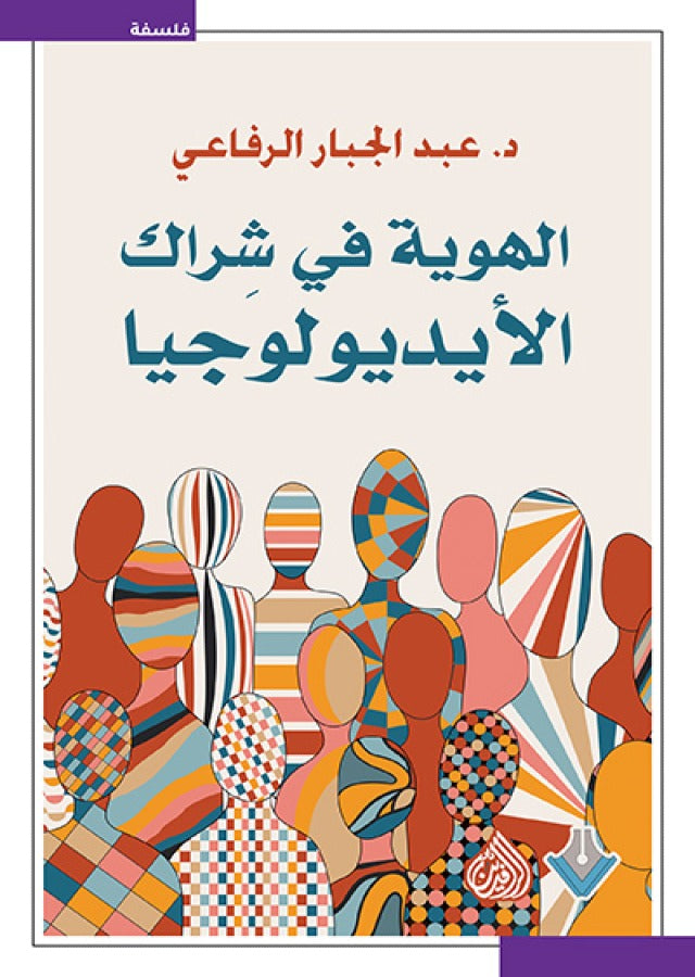 الهوية في شراك الايديولوجيا