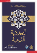 التعددية الدينية