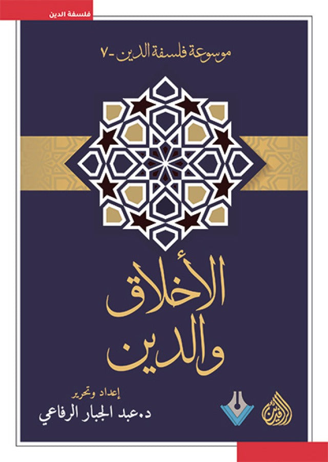 الاخلاق والدين