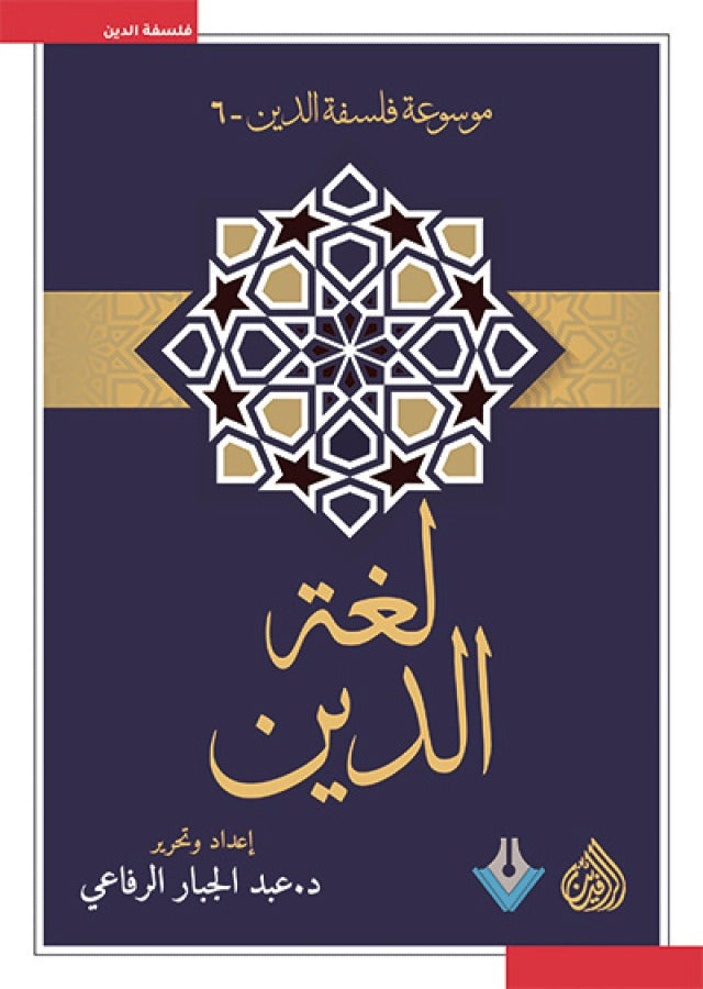 لغة الدين