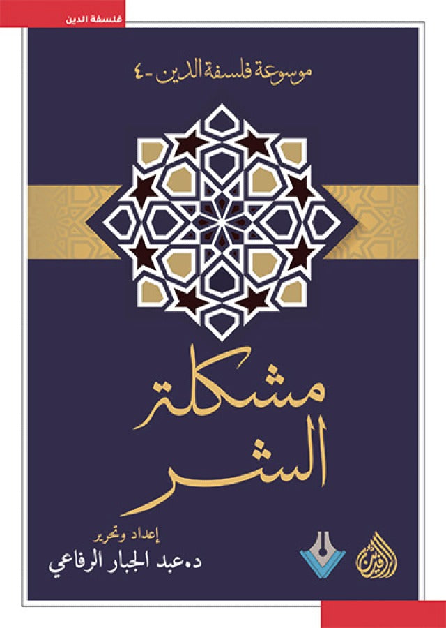 مشكلة الشر