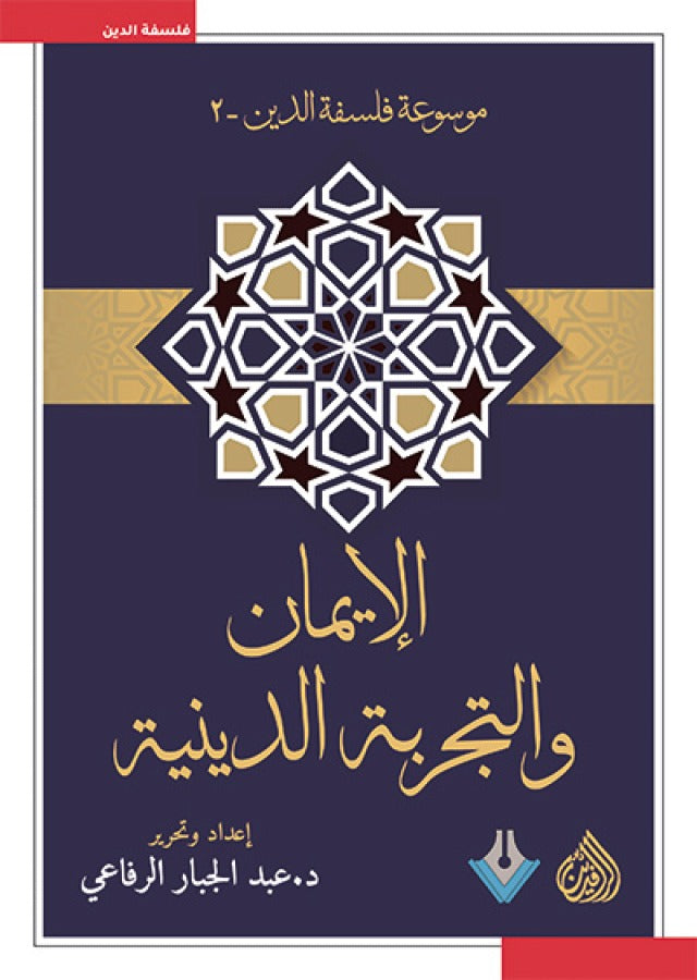 الايمان والتجربة الدينية