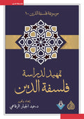تمهيد لدراسة فلسفة الدين