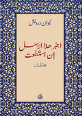 اجبر هذا الامل ان استطعت - مخاطبات