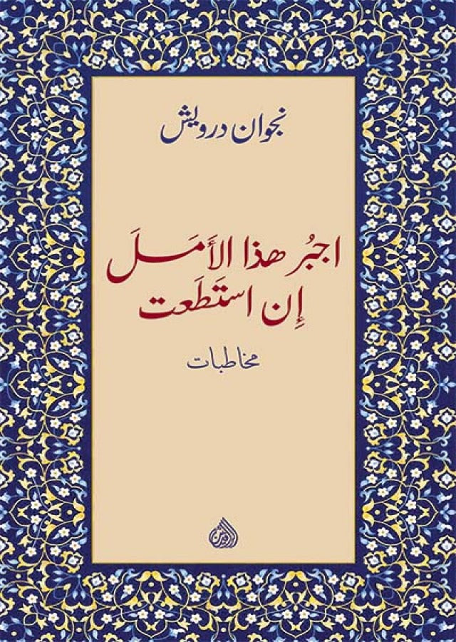 اجبر هذا الامل ان استطعت - مخاطبات