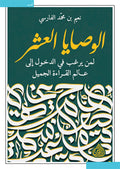 الوصايا العشر