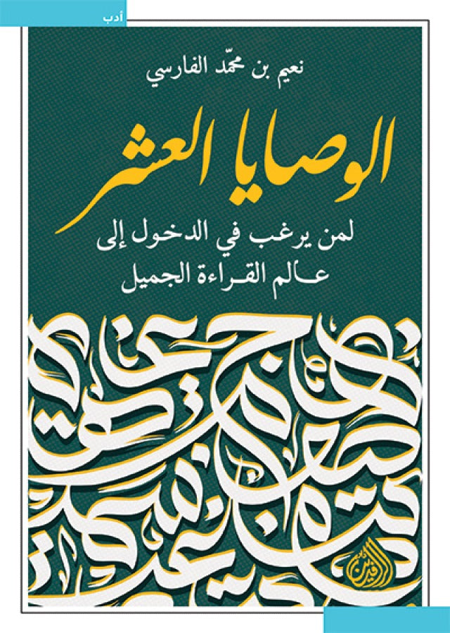 الوصايا العشر