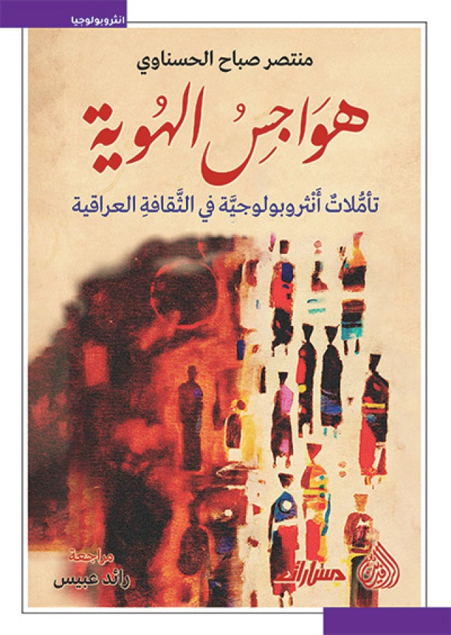 هواجس الهوية - تأملات انثروبولوجية في الثقافة العراقية