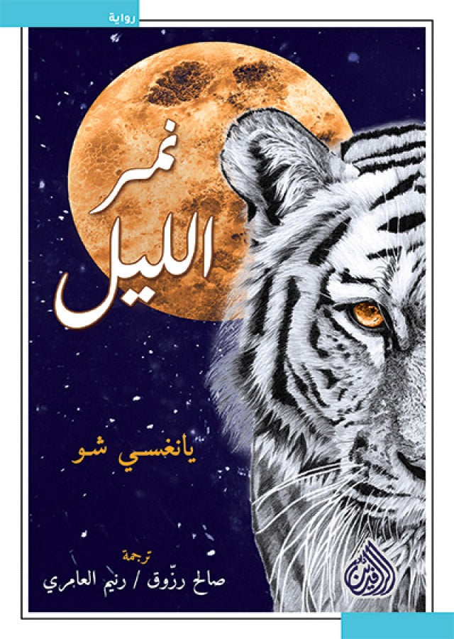 نمر الليل