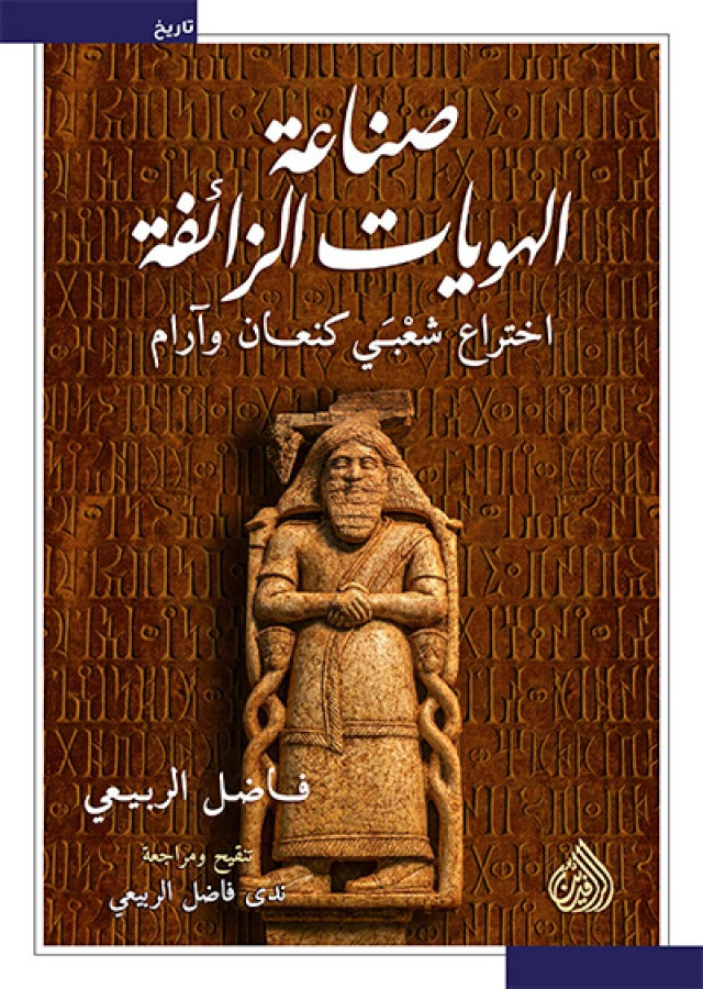 صناعة الهويات الزائفة