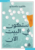 ستكون في البيت الآن