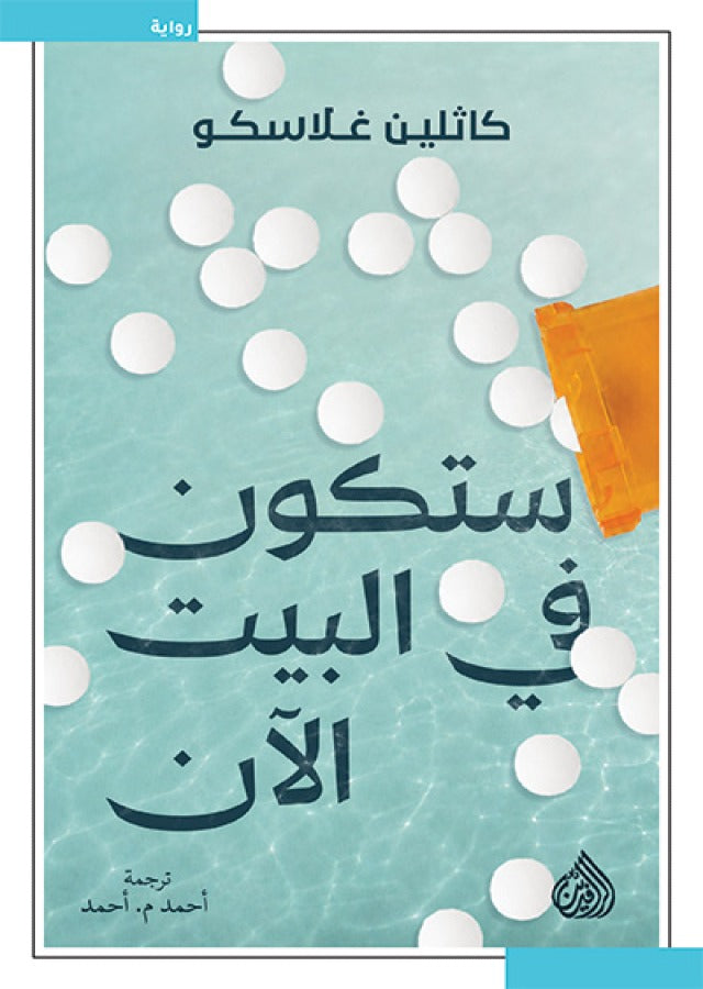 ستكون في البيت الآن