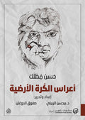 اعراس الكرة الارضية
