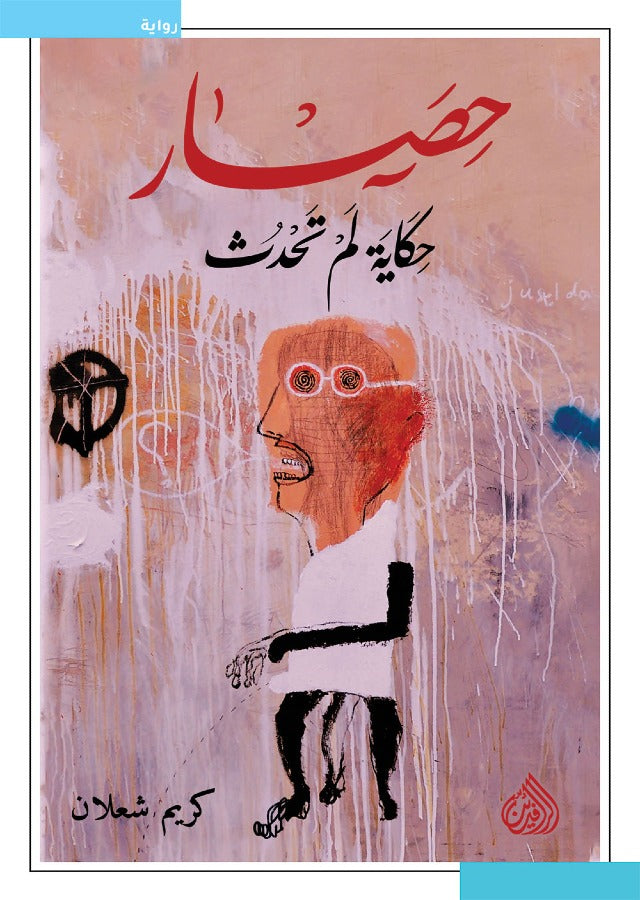حصار حكاية لم تحدث