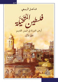 فلسطين المتخيلة 1/2