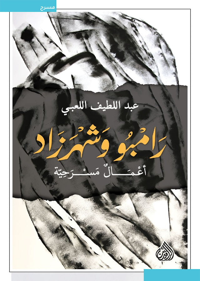 رامبو وشهرزاد - اعمال مسرحية