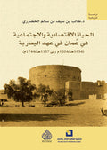 الحياة الاقتصادية والاجتماعية في عمان في عهد اليعاربة