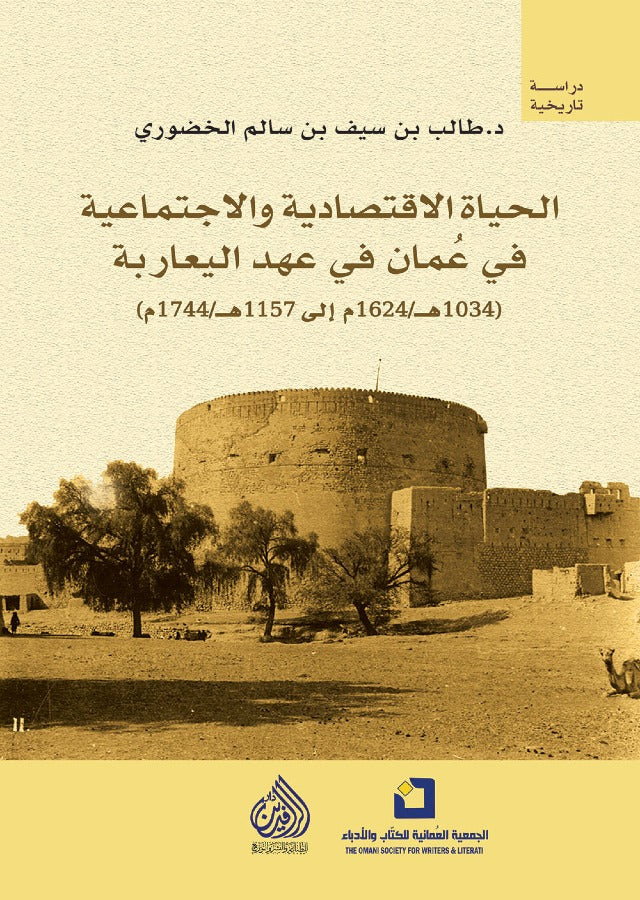 الحياة الاقتصادية والاجتماعية في عمان في عهد اليعاربة