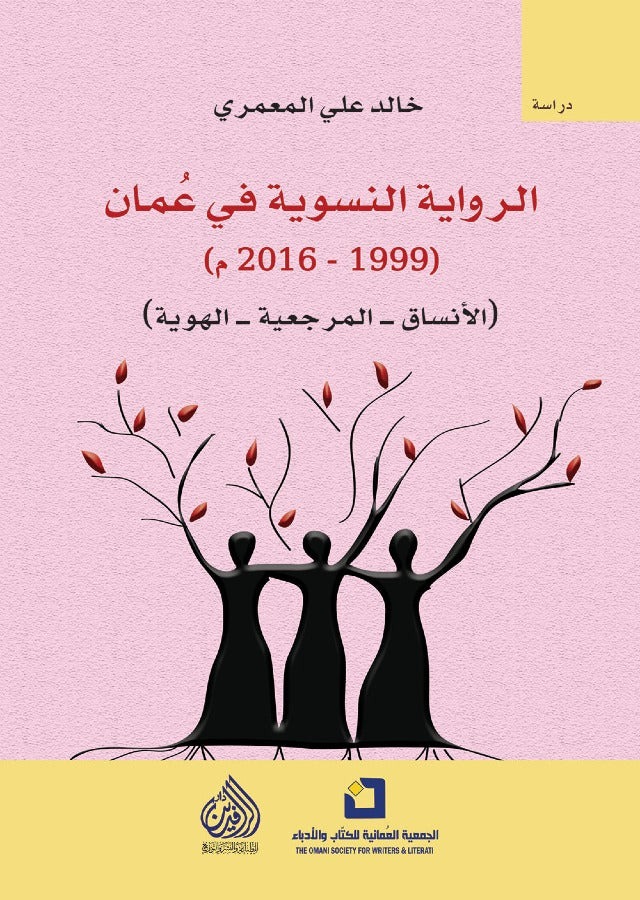 الرواية النسوية في عمان (1999-2016)