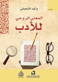 المعنى الروحي للادب