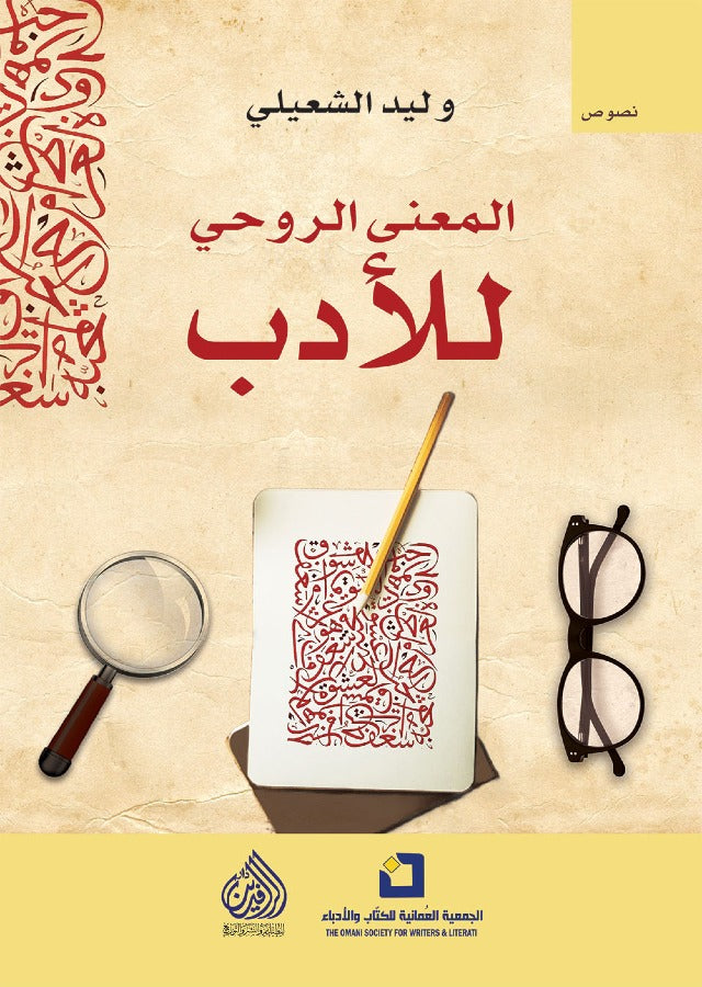 المعنى الروحي للادب