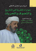 حوارات فكرية في التاريخ والتصوف والحريات - احمد بن سعود السيابي