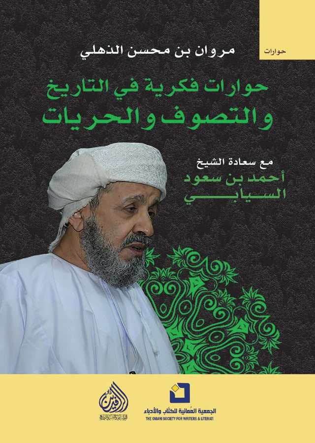 حوارات فكرية في التاريخ والتصوف والحريات - احمد بن سعود السيابي