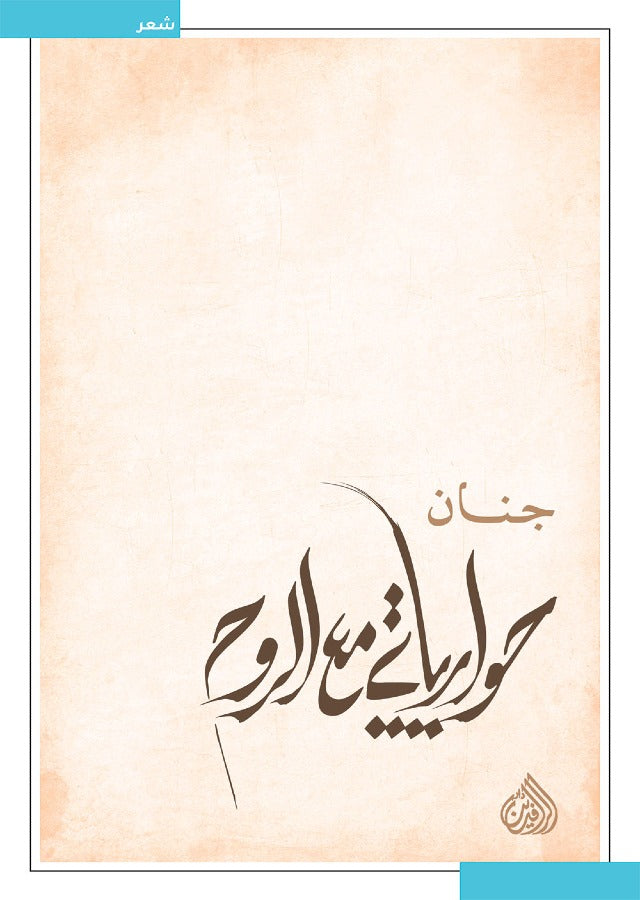 حوارياتي مع الروح
