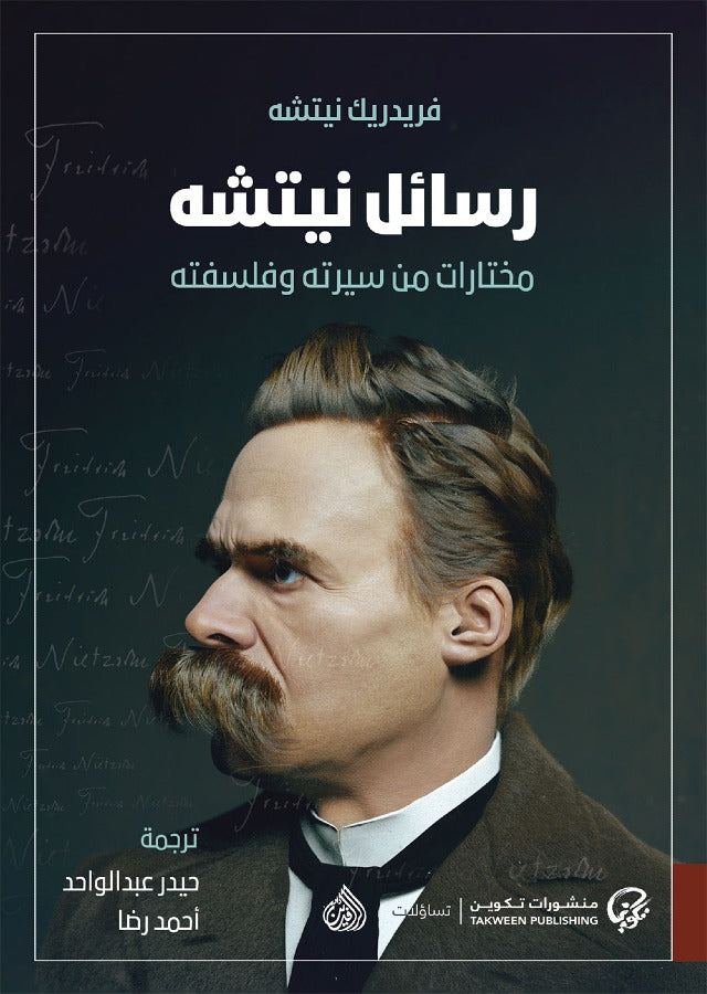 رسائل نيتشه مختارات من سيرته وفلسفته