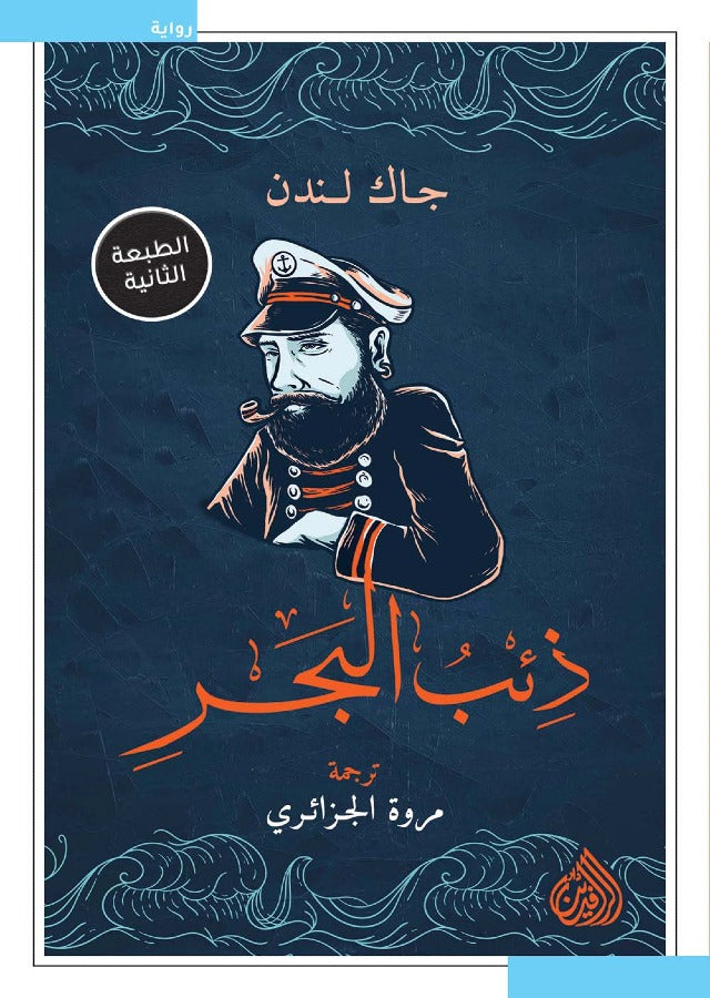 ذئب البحر