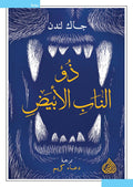 ذو الناب الابيض